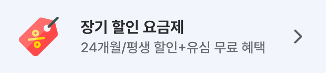 장기 할인 요금제 24개월 평생 할인, 유심 무료 혜택