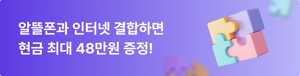알뜰폰과 인터넷 결합하면 최대 48만원 증정
