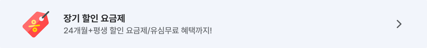 장기 할인 요금제 24개월 평생 할인, 유심 무료 혜택